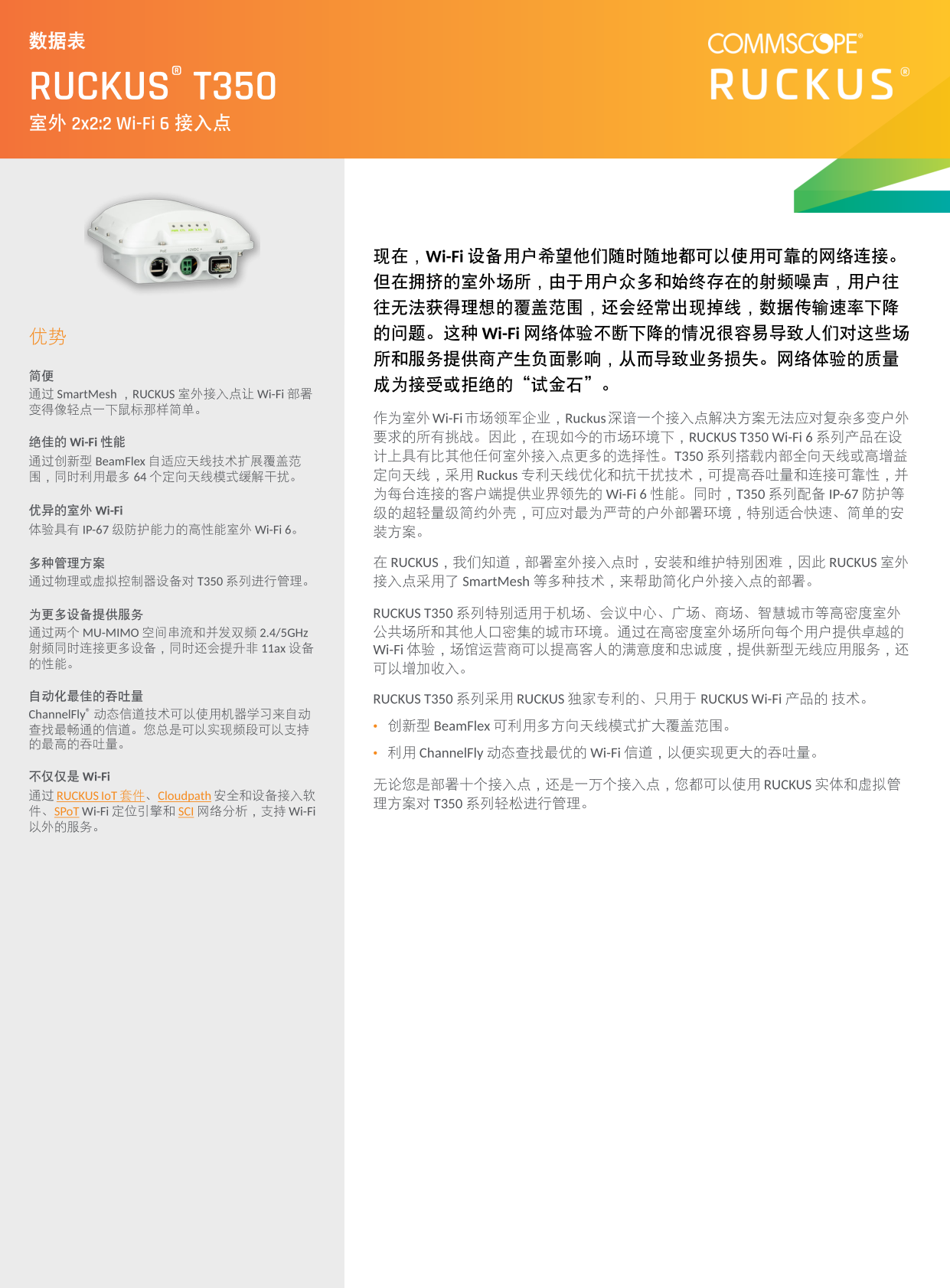 Ruckus优科T350系列